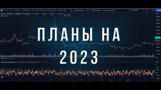 Бесплатный интенсив по Дельта риверу | Новости по боту | Планы на 2023 год.