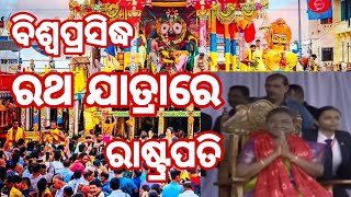 ରଥରେ ପ୍ରଭୁ ଜଗନ୍ନାଥ ଗୁଣ୍ଡିଚା  ବିଜେ କରୁଛନ୍ତି ଏହାକୁ ଦର୍ଶନ କଲେ ମହାମହିମ ରାଷ୍ଟ୍ରପତି ।