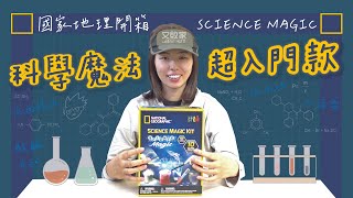 國家地理-初階入門款科學魔法9種實驗套組【開箱介紹】SCIENCE MAGIC KIT魔藥學.人造雪.水面張力.酸鹼中和.疏水性NATIONAL GEOGRAPHIC科玩科學玩具|又敗家