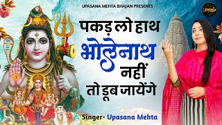 पकड़ लो हाथ भोलेनाथ नहीं तो डूब जाएंगे | Pakad Lo Hath BHolenath | Shiv Bhajan | Shiv Bhakti Bhajan