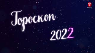 ГОРОСКОП НА 2022 р. для знаків зодіаку стихії вогню:  Овен, Лев, Стрілець