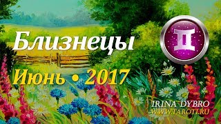 Близнецы, гороскоп Таро на Июнь 2017