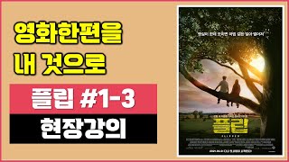 [영어영어|3강] 감동영화 플립 (Flipped)을 뽀개보자. 표현,발음,억양 등 모든 것을 설명해드릴께요.