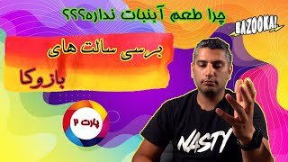 برسی سالت های بازوکا l bazooka E-liquid Review