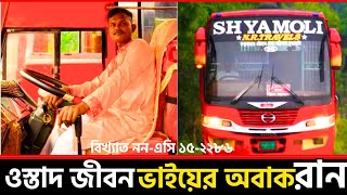 ওস্তাদ জীবন ভাইয়ের অবাক রান #শ্যামলী #এন.আর #ট্রাভেলস #shyamoli #shyamolibus #shyamoli_paribahan