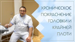 ↪ Хроническое покраснение головки и крайней плоти. Клинический случай №96