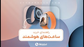 راهنمای خرید ساعت هوشمند - اعتبارکالا