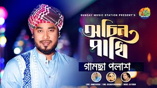 Ochin Pakhi | অচিন পাখি | Gamsa Polash | Shahnawaz | Bangla New Song | Official Music Video #2022