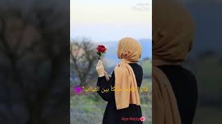 أنشودة يا أختنا بالله لا يغويك ذا الشيطان 🧕🌹