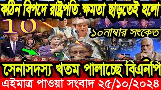 এইমাএ পাওয়া Ajker khobor 25 oct  2024 | Bangladesh latest news | BD VIP News |