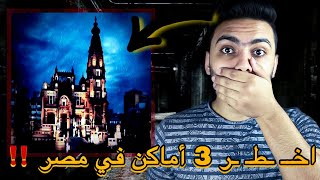 3 أماكن في مصر مينفعش تزورهم أبداً !!