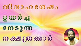 THE STARS WHICH RISE AFTER MARRIAGE II വിവാഹ ശേഷം ഉയരുന്ന നക്ഷത്രക്കാർ II THANTHRI DILEEPAN