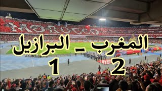 المغرب البرازيل . إنتصار المغرب على البرازيل 2_1