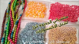 مشترياتي الجديده من العتبه خرز لشغل الاكسسوارات|My new purchase of beads for accessories