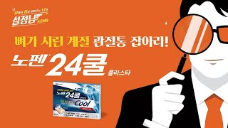 뼈가 시린 계절, 관절통 잡아라! ‘노펜24쿨플라스타’ | 설명서 정보 읽어주는 남자😎 제6편