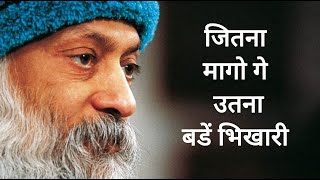 जितना मागो गे  उतना बडें भिखारी  - अोशो । Jitna magoge uthna bade bhikhari banoge Osho