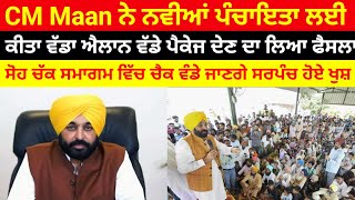 CM Maanਨੇ ਨਵੀਆਂ  ਪੰਚਾਇਤਾ ਲਈ ਕੀਤਾ ਵੱਡਾ ਐਲਾਨ ਸਰਪੰਚ ਕੀਤੇ ਖੁਸ਼ ਹੁਣ ਪਿੰਡਾਂ ਵਿਚ ਹੋਵੇਗਾ ਵਿਕਾਸ#sarpanch