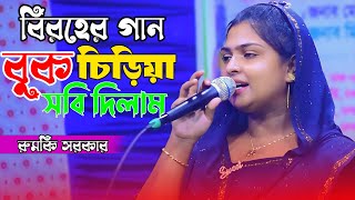 বিরহের গান I বুক চিড়িয়া সবি দিলাম আর কি দিব বল না | রুমকি সরকার | Buk Ciriya Sovi Dilam