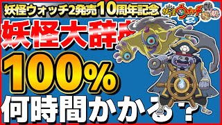 【検証】妖怪大辞典100%にするには何時間かかるのか？2日目②【妖怪ウォッチ2】6章 妖怪ウォッチ・零式から