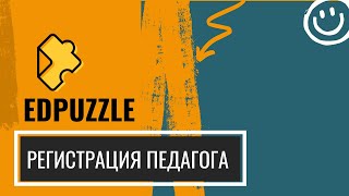 EdPuzzle. Регистрация педагога