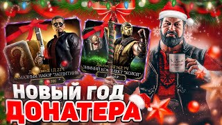 НОВЫЙ ГОД по донатерски!!". День 3 | Mortal Kombat Mobile