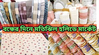 বন্ধের দিনে হলিডে মার্কেটের আয়োজন |Fry Day Motijheel Holliday Market Shopping.