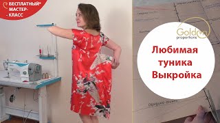 КАК БЫСТРО ПОСТРОИТЬ ВЫКРОЙКУ ПЛАТЬЯ - ТУНИКИ?