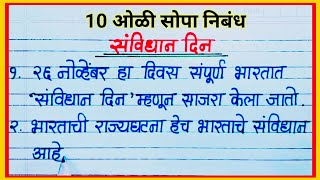 संविधान दिन 10 ओळी निबंध मराठी / Savidhan Din 10 Oli Nibandh / 10 Lines on Savidhand Din in Marathi