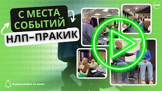 С МЕСТА СОБЫТИЙ | КАК ПРОХОДИТ ЗИМНИЙ ИНТЕНСИВ НЛП-ПРАКТИК