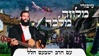 סיפור למוצ"ש | פרשת מקץ | כשהרבי מזהיר על נרות חנוכה בשמחת תורה | הרבי הרש"ב | הרב ישבעם הלל