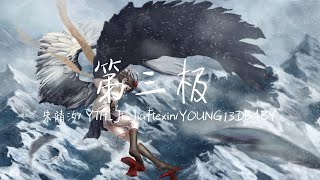 【LIVE】“在新的次元吟唱古老神话”《第三极》朱婧汐/YTH_JiaJiaFlexin/YOUNG13DBABY