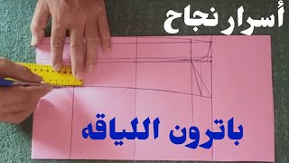 أسرار نجاح👈 باترون اللياقة لجميع المقاسات