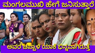 ಮಂಗಳಮುಖಿ ಹೇಗೆ ಜನಿಸುತ್ತಾರೆ | ಅವರ ಚಪ್ಪಾಳೆ ಯಾಕೆ ಭಿನ್ನ ವಾಗಿರುತ್ತದೆ