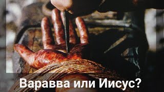 Варавва или Иисус? | Христианские проповеди