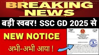 SSC GD 2025 Status नोटिस जारी | SSC GD Application Status Kaise Dekhe | SSC GD Form Accept Or Reject