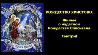 Рождество Христово. Фильм о чудесном Рождестве Спасителя.Смотри!