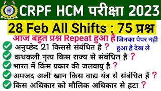 crpf exam analysis 2023। 28 february 2023 all shift question। crpf hcm analysis today। ASV study