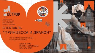 Спектакль «Принцесса и Дракон»