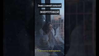 Этот Знак с самой сильной энергетикой || Астрология