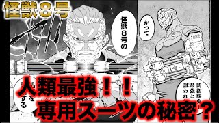 【怪獣8号】最新35話解説！！尋常じゃない四ノ宮長官の強さの秘密とは・・・専用スーツの秘密とは？【ネタバレ・考察】