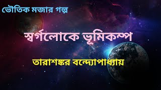 স্বর্গলোকে ভূমিকম্প | তারাশঙ্কর বন্দ্যোপাধ্যায় | অডিও গল্প | Bengali Ghost Story | ভৌতিক গল্প