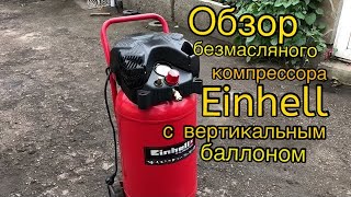 Обзор безмасляного компресора Einhell с вертикальным баллоном на 50 литров