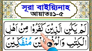 সুরা বাইয়্যিনাহ খুব সহজে শিখুন | আয়াত ১-৫ | Sura Bayyinah Sikkah