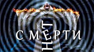 "Смерти" НЕТ...