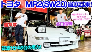 【筑波4秒台？】谷口信輝 が MR2 を2台持ちする女性オーナーの トヨタ MR2 SW20 織戸学 と 徹底試乗！トヨタのミッドシップスポーツをMR-Sも合わせて徹底チェック！