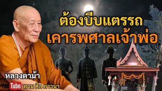 ต้องบีบแตรรถ เคารพศาลเจ้าพ่อ | หลวงตาม้า | ทาน ศีล ภาวนา