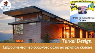 Turkel Design.  Строительство сборного дома на крутом склоне