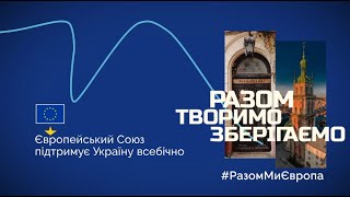 🇪🇺 Європейський Союз підтримує творення та збереження української культури