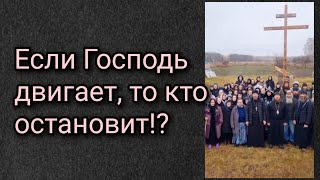 Если Господь двигает, то кто остановит!?