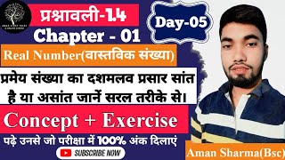 Class10th Math | Chapter-01 Exercise-1.4 |दशमलव प्रसार सांत (Decimal Number) | NCERT Math SOLUTION |